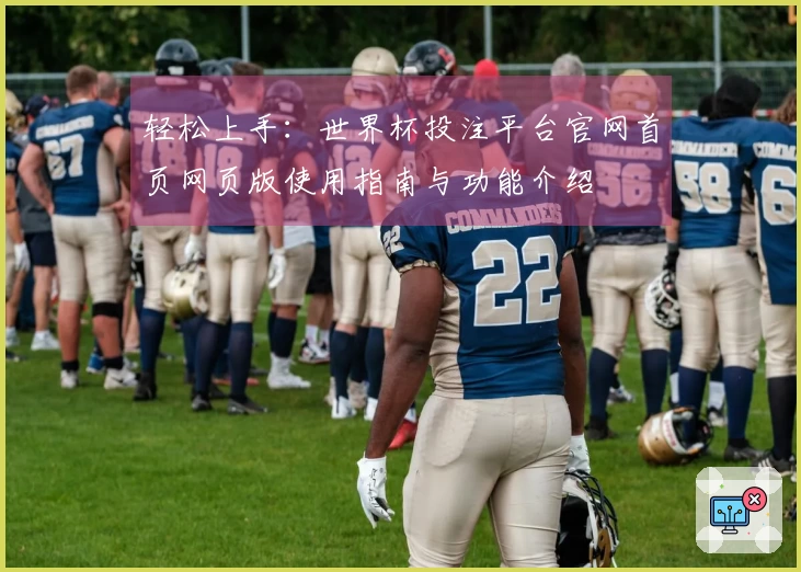 轻松上手：世界杯投注平台官网首页网页版使用指南与功能介绍
