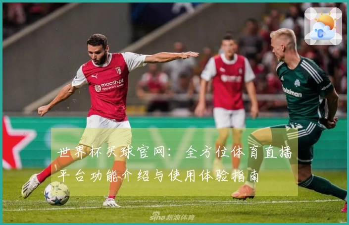 世界杯买球官网：全方位体育直播平台功能介绍与使用体验指南