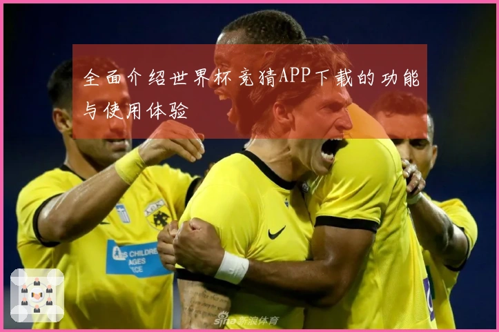全面介绍世界杯竞猜APP下载的功能与使用体验