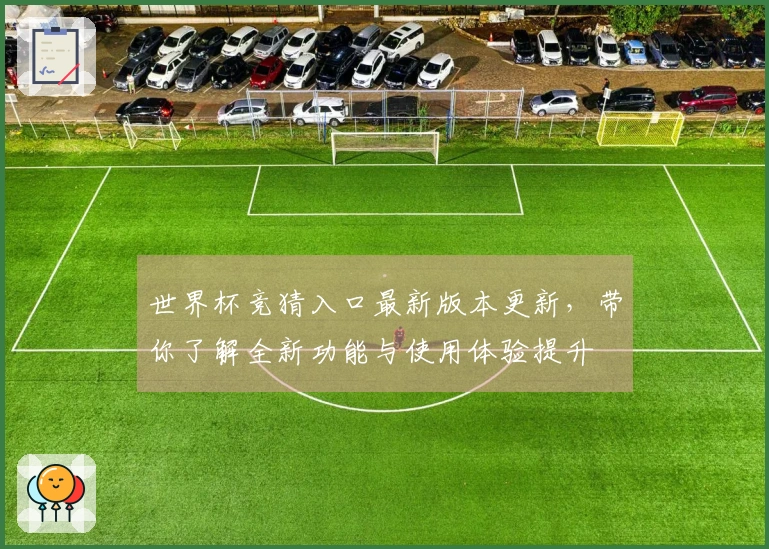 世界杯竞猜入口最新版本更新，带你了解全新功能与使用体验提升