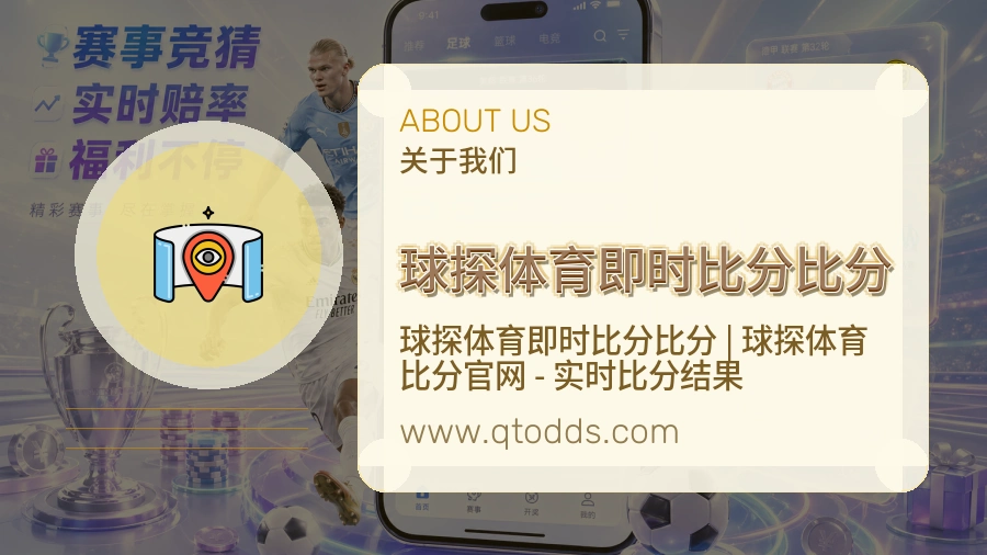 球探体育即时比分比分透明服务说明