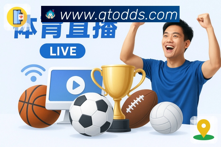 球探体育即时比分比分APP 高清赛事图